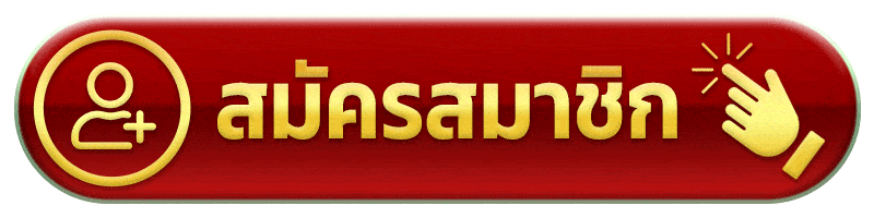 สมัครสมาชิก register og888
